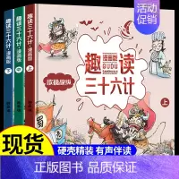 [热卖!咨询可优惠]趣读三十六计漫画版 全3册 [正版]扫码听故事 漫画36计趣读三十六计漫画版JST精装硬壳小学生版儿