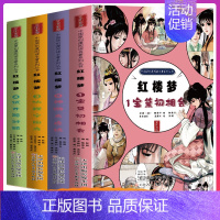 红楼梦漫画版全套4册 [正版]红楼梦四大名著漫画版连环画全套精装珍藏版曹雪芹原著 小学生初中生儿童版绘本故事传统国漫五六