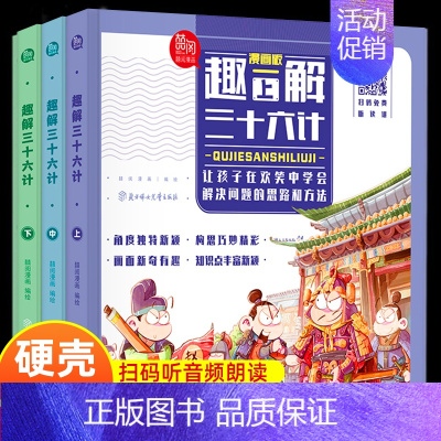 3册趣解三十六计 [正版]全套46册写给孩子的三十六计资治通鉴里中国历史中华成语故事 孙子兵法故事儿童漫画小学生级课外阅