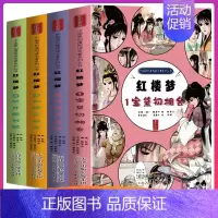 红楼梦-1宝黛初相会 [正版]红楼梦四大名著漫画版连环画全套精装珍藏版曹雪芹原著 小学生初中生儿童版绘本故事传统国漫五六