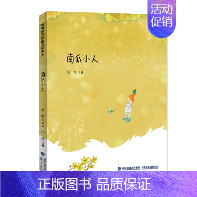 [正版]南瓜小人/彩虹桥名家散文诗系列 张洁 著 绘画/漫画/连环画/卡通故事少儿 书店图书籍 福建少年儿童出版社有限责