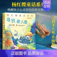 [正版] 寻找美人鱼升级版 杨红樱 著 著作 绘画/漫画/连环画/卡通故事少儿 儿童文学书籍 作家出版社se