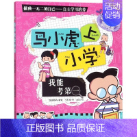 [正版]书籍 我能考第一 马小虎上小学 马小虎 著 少儿 绘画/漫画/连环画/卡通故事 儿童小说 6-9岁 课外阅读书