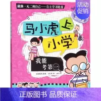 [正版]书籍 我能考第一 马小虎上小学 马小虎 著 少儿 绘画/漫画/连环画/卡通故事 儿童小说 6-9岁 课外阅读书