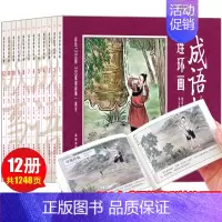 [正版]中国成语故事连环画全套12册写给儿童的成语故事大全老版怀旧珍藏版迷你小人书古代历史故事书小学生青少年儿童绘本3一