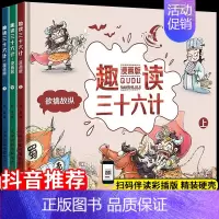 [正版]趣读三十六计漫画版全套3册 小学生儿童读物绘本6一8岁经典必读历史故事书 趣解趣味漫画36计儿童版画给儿童的连环