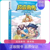 [正版]皮皮鲁传(漫画版)/郑渊洁四大名传 非注音 皮皮鲁总动员系列连环画漫画书三年级四五六年级小学生课外书籍 浙江少年