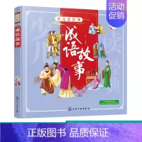 [正版] 少儿读经典成语故事 注音版一二三年级小学生课外阅读书籍儿童文学文化书籍学校老师儿童启蒙认知睡前故事书连环画小人
