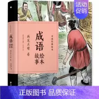 [正版]中国经典故事绘本成语绘本画龙点睛卷 珍藏版中国古典连环画漫画小人书老版怀旧儿童绘本童书3-6-12岁小学生一二三