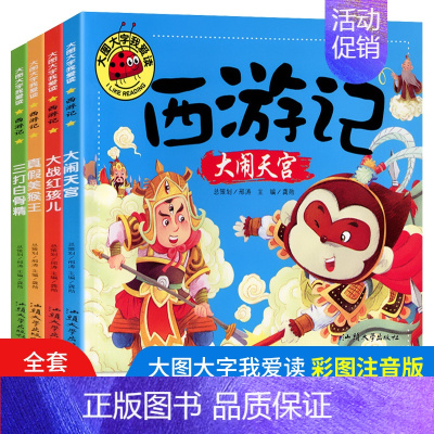 [正版]全套4册西游记儿童版绘本 大图大字我爱读注拼音大闹天宫三打白骨精漫画书幼儿故事书小学连环画小人书幼儿园一年级小学