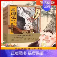 [正版]3-6-8岁 西游记绘本(全套5册)幼儿园精美绘本儿童版中国经典神话故事书小学生四大名著连环画漫画书籍小人书亲子