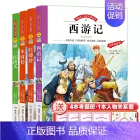[全套]四大名著+考点+人物关系图 [正版]四大名著原著五年级下册必读的课外书全4册小学生版彩绘注音学校老师阅读三国演义