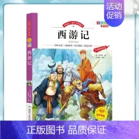 [单册]西游记 [正版]四大名著原著五年级下册必读的课外书全4册小学生版彩绘注音学校老师阅读三国演义红楼梦水浒传西游记中