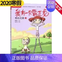 [正版] 奇幻之旅3/我有一只霸王龙 杨杨 著 赵 少儿 儿童文学 绘画/漫画/连环画/卡通故事 少年儿童出版社