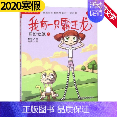[正版] 奇幻之旅3/我有一只霸王龙 杨杨 著 赵 少儿 儿童文学 绘画/漫画/连环画/卡通故事 少年儿童出版社