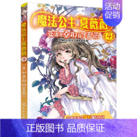 [正版]魔法公主夏薇薇 亚利桑那的蔷薇 顶猫的小姐 文 蜜桃老师图 7-9-15岁亲子阅读 儿童文学 绘画 漫画 连环画