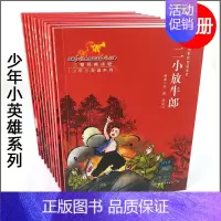 [正版]红色经典 电影彩色阅读本 少年小英雄系列 全10册 小学生三四五六年级革命历史题材连环画暑期读物儿童连环画 语文