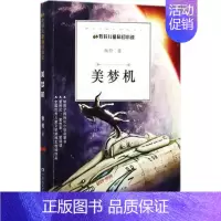 [正版] 美梦机 牧铃 著 著作 绘画/漫画/连环画/卡通故事少儿 图书籍 湖南少年儿童出版社