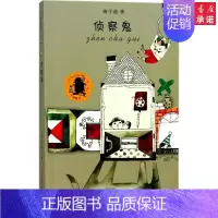 [正版]侦察鬼 梅子涵 著 绘画/漫画/连环画/卡通故事少儿 书店图书籍 江苏凤凰少年儿童出版社