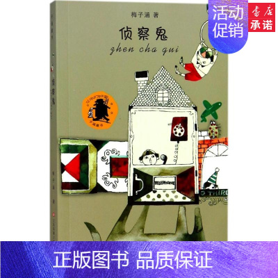 [正版]侦察鬼 梅子涵 著 绘画/漫画/连环画/卡通故事少儿 书店图书籍 江苏凤凰少年儿童出版社