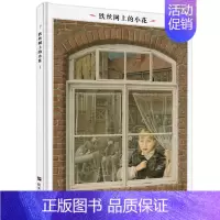 [正版]铁丝网上的小花(精装绘本) 世界插画大师英诺森提 童书 绘本儿童文学亲子读物 启蒙读物连环画 精装图画书 明天