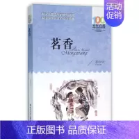 [正版] 茗香/百年百部中国儿童文学经典书系 书 李秋沅 长江少儿 绘画/漫画/连环画/卡通故事少儿