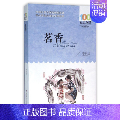 [正版] 茗香/百年百部中国儿童文学经典书系 书 李秋沅 长江少儿 绘画/漫画/连环画/卡通故事少儿