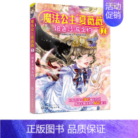 [正版]书籍 魔法公主夏薇薇——银色沙漏之约 顶猫的小姐文蜜桃老师图7-9-15岁亲子阅读儿童文学绘画漫画连环画卡通故事