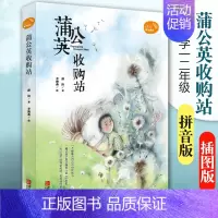 [正版]蒲公英收购站 注音版 薛涛 著 李海燕 绘 绘画/漫画/连环画/卡通故事少儿 儿童文学 图书籍 青岛出版社