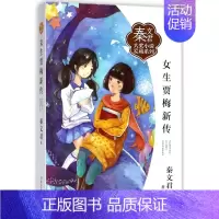 [正版]女生贾梅新传秦文君大奖小说爱藏系列绘画漫画连环画卡通故事少儿秦文君儿童文学9-12-15岁中小学课外阅读书籍校园