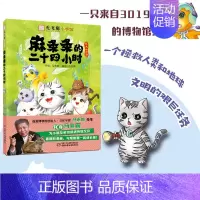 [正版]观复猫小学馆——麻条条的二十四小时 马未都著 6-12岁小学生课外书卡通漫画书连环画历史科普漫画版 儿童读物 中