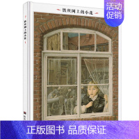 [正版]铁丝网上的小花 漂流瓶精装绘本馆英诺森提作品 儿童图画连环画启蒙故事书6-12周岁文学绘本读物 三四年级阅读书