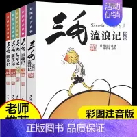 三毛流浪记全集5册 [正版]三毛流浪记全集5册张乐平著注音版小学生漫画书连环画一二三四年级课外阅读儿童书籍从军记新生记二