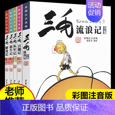 三毛流浪记全集5册 [正版]三毛流浪记全集5册张乐平著注音版小学生漫画书连环画一二三四年级课外阅读儿童书籍从军记新生记二
