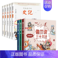 全8册三十六计+写给孩子的史记 [正版]趣读三十六计漫画版全套3册 孙子兵法小学生版绘本趣解趣味漫画36计儿童版画给儿童