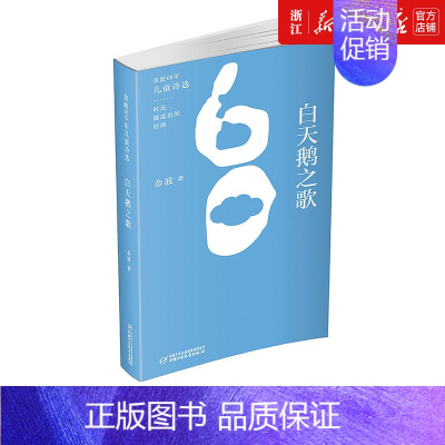 [正版]金波60年 儿童诗选 白天鹅之歌9-12岁儿童文学小学生课外阅读书籍童谣绘画漫画连环画卡通故事少儿图书籍中国少年