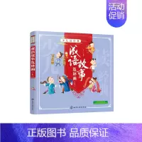 [正版]成语故事连环画 上册 儿童成长书籍名著漫画书绘本幼儿启蒙早教认知小学生一二三四年级课外阅读故事书籍