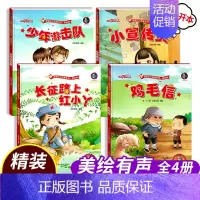 [全4册]鸡毛信+小宣传员+少年游击队+长征路上小红丫 [正版]精装读图识中国红色经典爱国主义教育系列故事连环画书籍幼儿