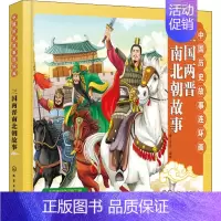 [正版]中国历史故事连环画 三国两晋南北朝故事 稚子文化 编 儿童文学