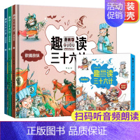 [正版]趣读三十六计漫画版全套3册 孙子兵法小学生版绘本趣解趣味漫画36计儿童版画给儿童的连环画 幼儿园硬壳故事三十六记