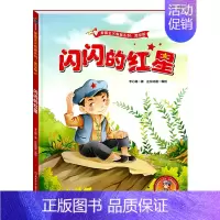 [单本]闪闪的红星 [正版]精装读图识中国红色经典爱国主义教育系列故事连环画书籍幼儿儿童绘本闪闪的红星小英雄王二小黄继光