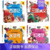 [正版]四大名著连环画儿童版全套4册注音版西游记儿童绘本三国演义小学生版连环画水浒传红楼梦漫画小人书一二三年级阅读课外书