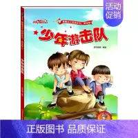 [单本]少年游击队 [正版]精装读图识中国红色经典爱国主义教育系列故事连环画书籍幼儿儿童绘本闪闪的红星小英雄王二小黄继光
