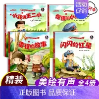 [全4册]雷锋的故事+闪闪的红星+小英雄王二小+倔强的小红军 [正版]精装读图识中国红色经典爱国主义教育系列故事连环画书