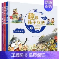 趣读孙子兵法 [正版]趣读孙子兵法漫画版全套3册原著青少年版连环画 儿童漫画书小学生 二三四五年级课外书阅读阅读适合看的
