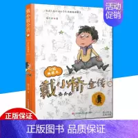 [正版]戴小桥全传1 梅子涵 著 著作 绘画/漫画/连环画/卡通故事少儿 图书籍 江苏少年儿童出版社