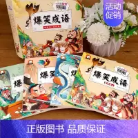 爆笑成语礼盒装[全4册] [正版]爆笑成语全套4册漫画书全集成语故事绘本儿童小学生二三四五六年级课外书儿童阅读故事大全幽