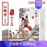 [正版]红楼梦连环画 珍藏版 全12册 红楼梦少儿漫画书儿童故事书连环画四大名著小学生课外书漫画版小人书老版怀旧儿童绘本