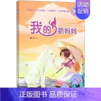 [正版]徐玲亲情小说:浓情版•我的狼妈妈 徐玲 著 绘画/漫画/连环画/卡通故事少儿 浙江少年儿童出版社 正我的狼妈妈(