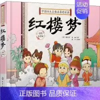[正版]中国四大古典名著连环画 红楼梦 彩图注音版 童心 编 儿童文学